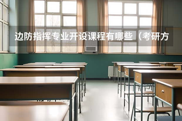 边防指挥专业开设课程有哪些（考研方向）