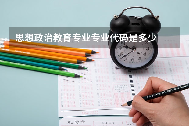 思想政治教育专业专业代码是多少
