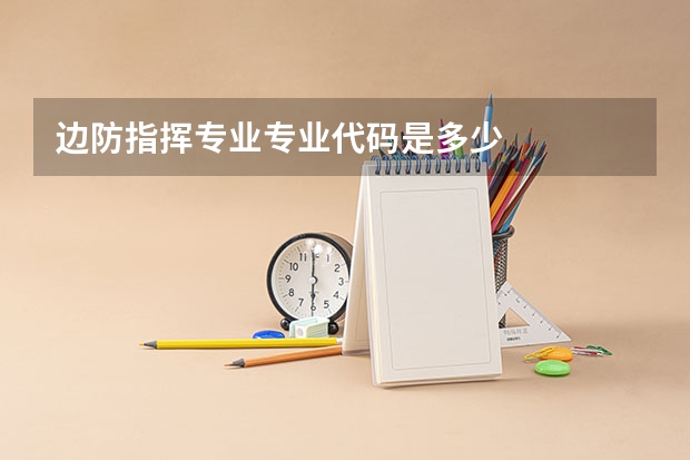边防指挥专业专业代码是多少