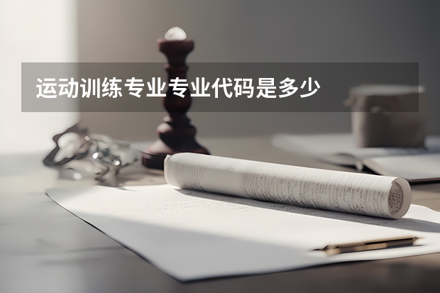 运动训练专业专业代码是多少