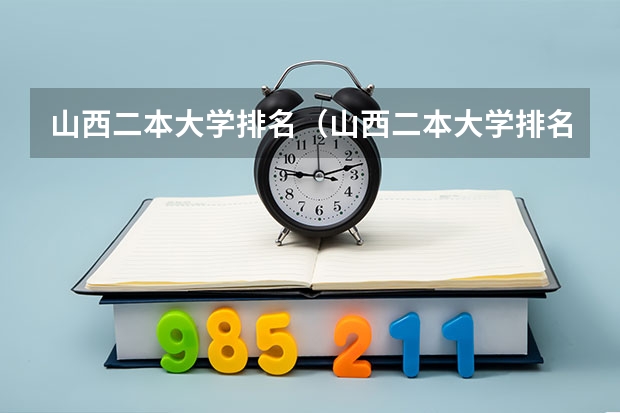 山西二本大学排名（山西二本大学排名）