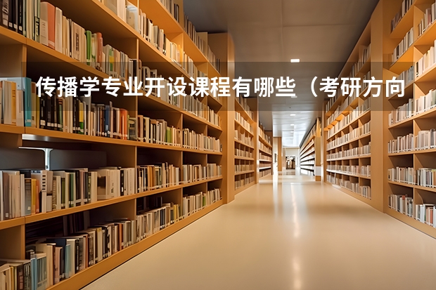 传播学专业开设课程有哪些（考研方向）