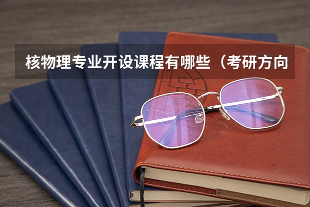 核物理专业开设课程有哪些（考研方向）