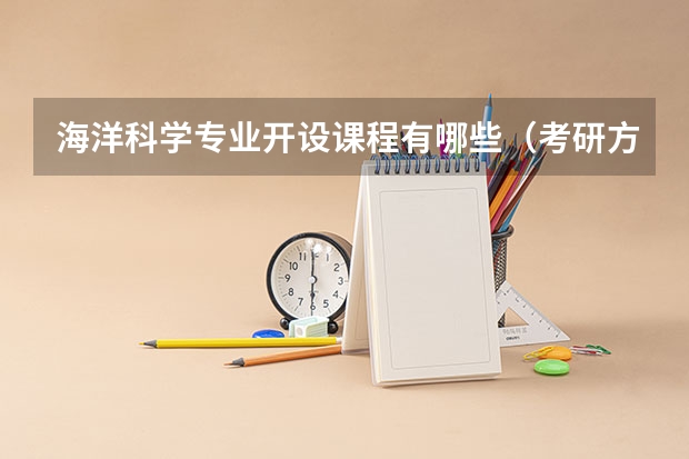 海洋科学专业开设课程有哪些（考研方向）