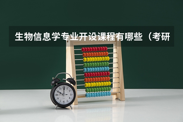 生物信息学专业开设课程有哪些（考研方向）