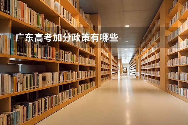广东高考加分政策有哪些
