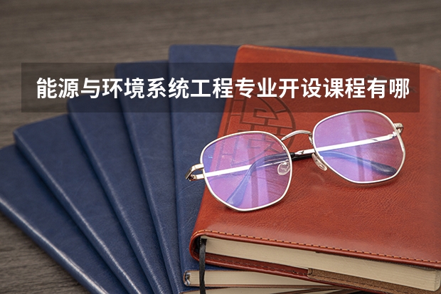 能源与环境系统工程专业开设课程有哪些（考研方向）