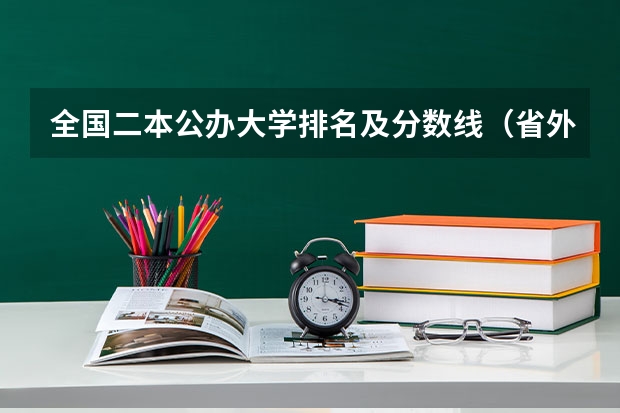 全国二本公办大学排名及分数线（省外公办二本大学排名表）