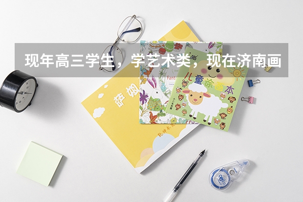 现年高三学生，学艺术类，现在济南画室学习，马上就要联考了，山东省内有没有不用校考只用联考分的学校（山东省内提前批学校名单）