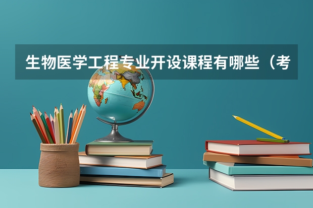 生物医学工程专业开设课程有哪些（考研方向）