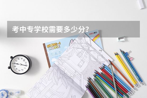 考中专学校需要多少分？