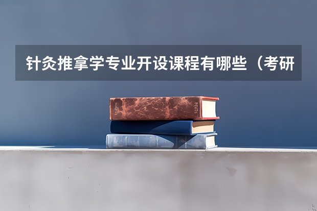针灸推拿学专业开设课程有哪些（考研方向）