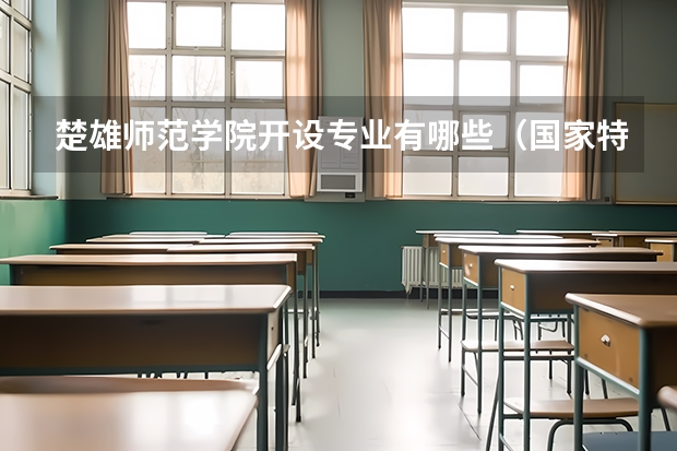楚雄师范学院开设专业有哪些（国家特色专业有哪些）
