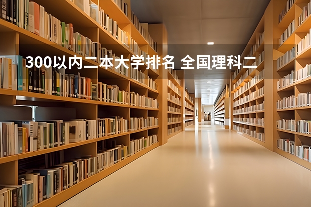 300以内二本大学排名 全国理科二本大学排名一览表