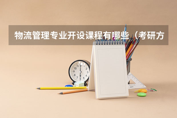 物流管理专业开设课程有哪些（考研方向）
