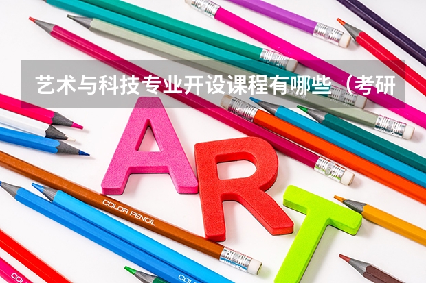 艺术与科技专业开设课程有哪些（考研方向）