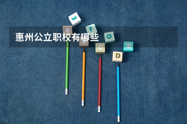 惠州公立职校有哪些