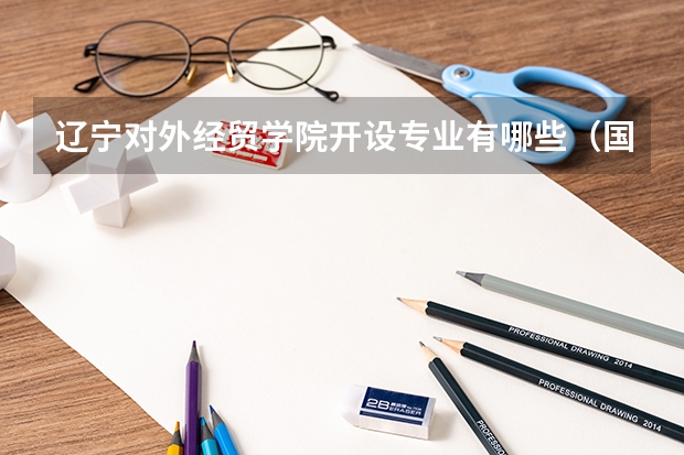 辽宁对外经贸学院开设专业有哪些（国家特色专业有哪些）