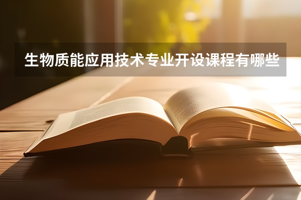 生物质能应用技术专业开设课程有哪些（考研方向）
