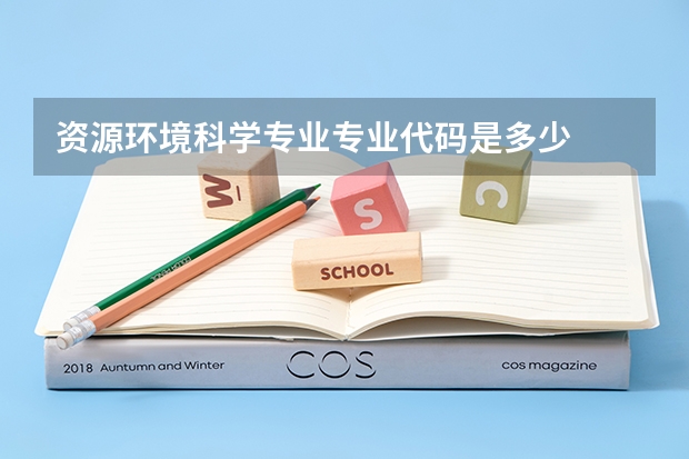 资源环境科学专业专业代码是多少