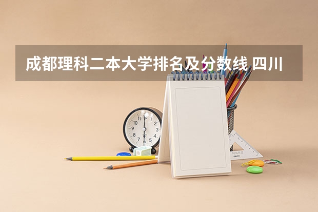 成都理科二本大学排名及分数线 四川省二本院校排名