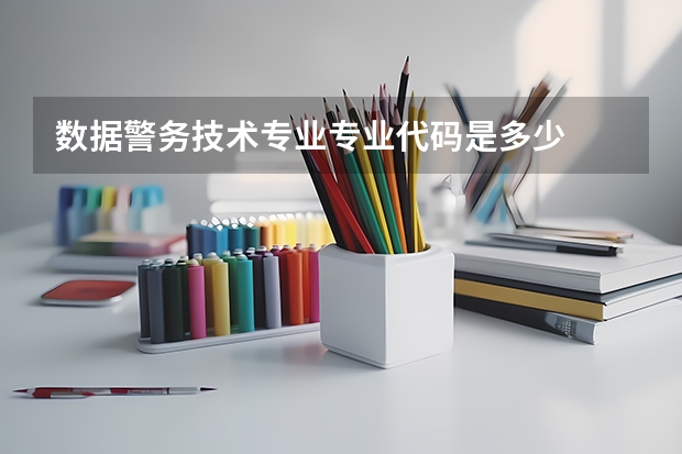 数据警务技术专业专业代码是多少