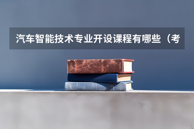 汽车智能技术专业开设课程有哪些（考研方向）