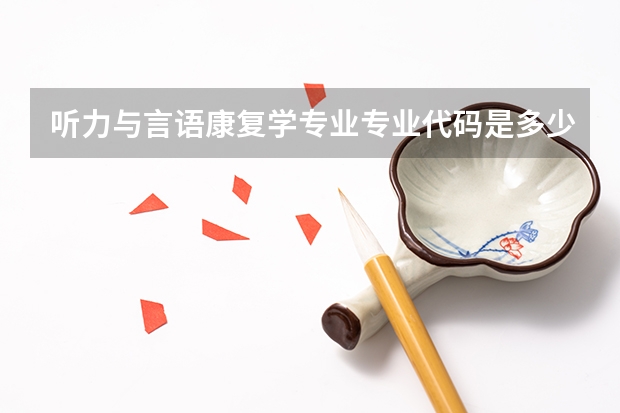 听力与言语康复学专业专业代码是多少