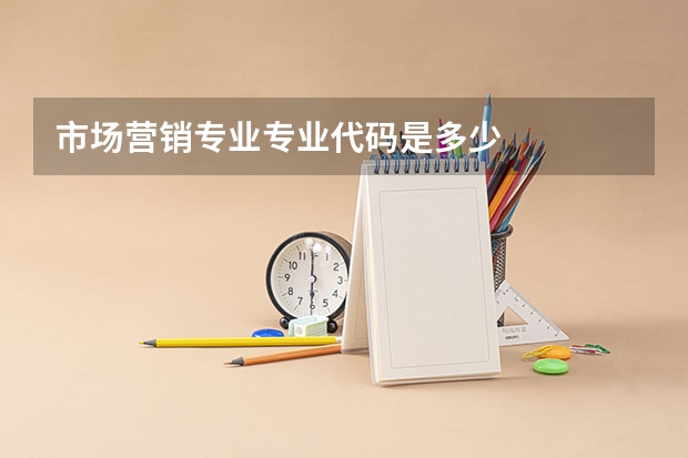 市场营销专业专业代码是多少