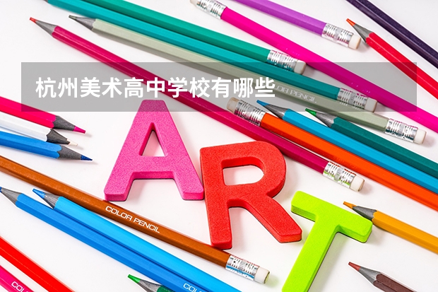 杭州美术高中学校有哪些