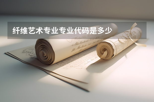 纤维艺术专业专业代码是多少