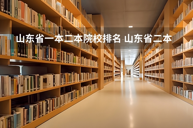 山东省一本二本院校排名 山东省二本公办大学排名