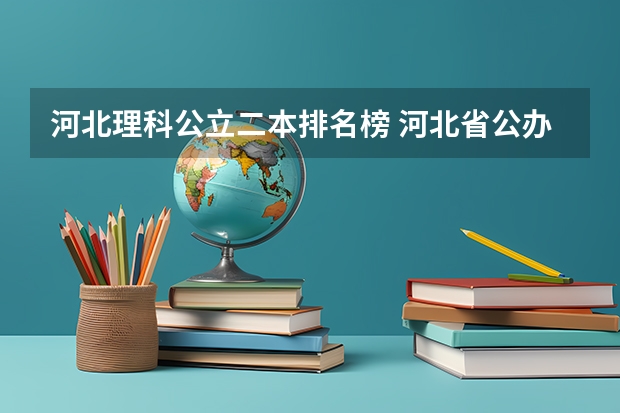 河北理科公立二本排名榜 河北省公办二本大学排名及分数线