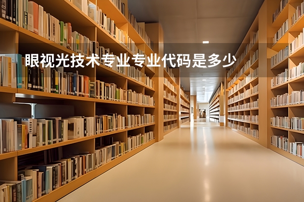 眼视光技术专业专业代码是多少