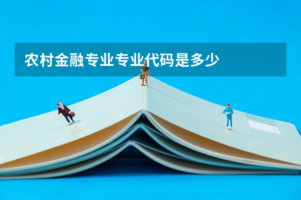 农村金融专业专业代码是多少