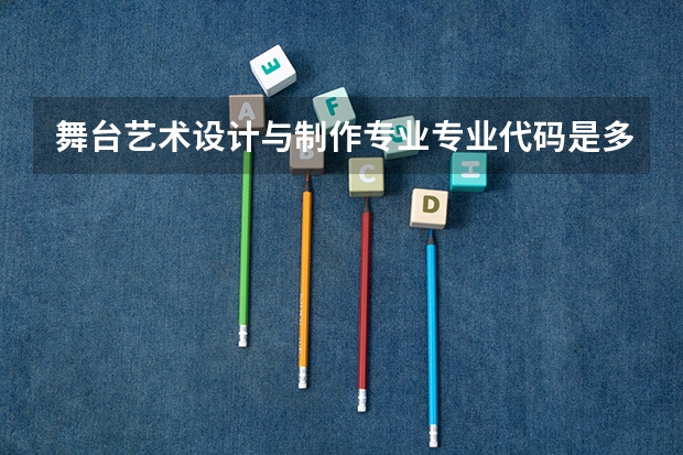 舞台艺术设计与制作专业专业代码是多少