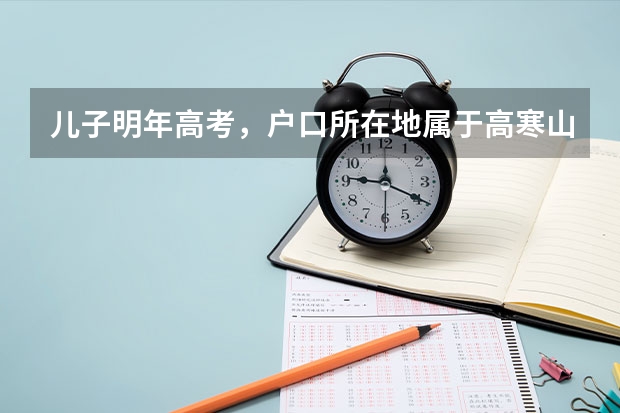 儿子明年高考，户口所在地属于高寒山区，是少数民族，但我有工作，事业单位在编人员，儿子能享受加分吗？