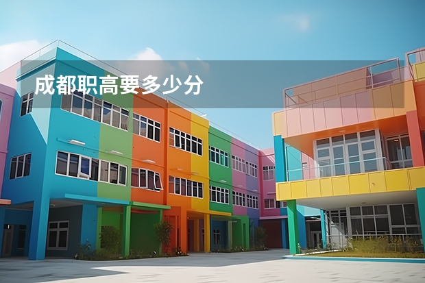 成都职高要多少分