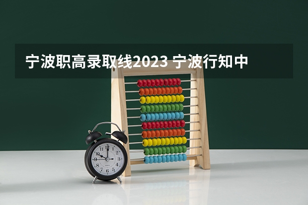 宁波职高录取线2023 宁波行知中等职业学校录取分数线