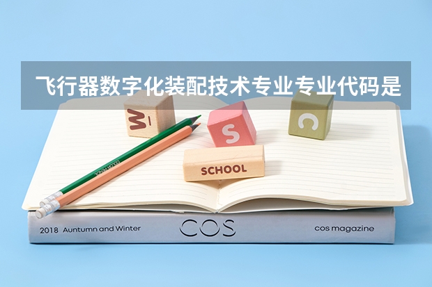 飞行器数字化装配技术专业专业代码是多少