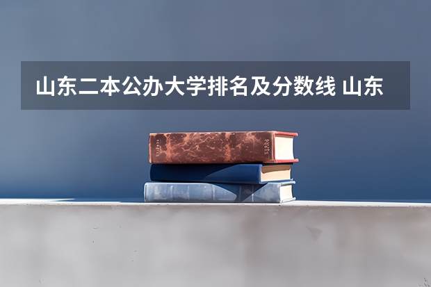 山东二本公办大学排名及分数线 山东最好5个二本大学分数线