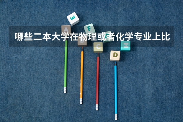 哪些二本大学在物理或者化学专业上比较优秀