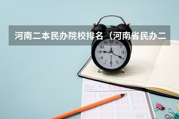 河南二本民办院校排名（河南省民办二本院校排名）