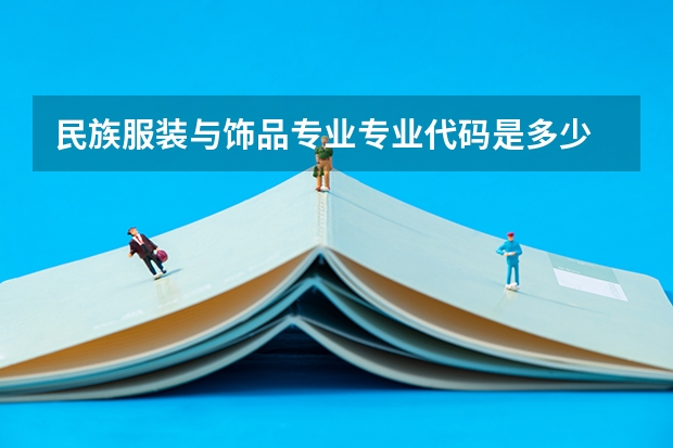 民族服装与饰品专业专业代码是多少