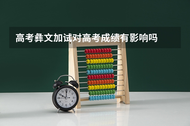 高考彝文加试对高考成绩有影响吗