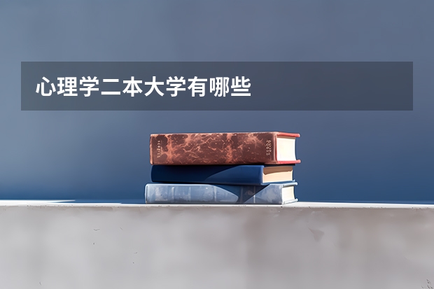 心理学二本大学有哪些