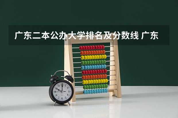 广东二本公办大学排名及分数线 广东2本学校排名