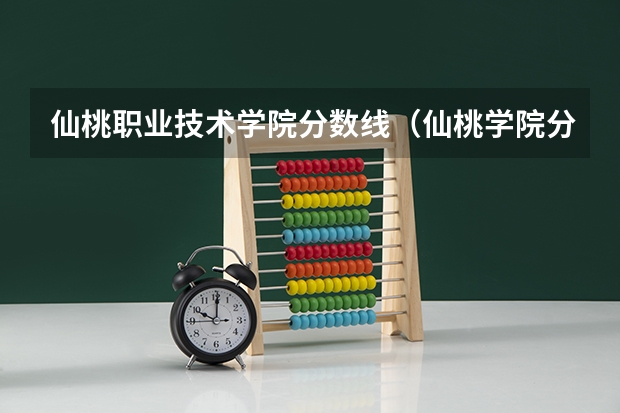 仙桃职业技术学院分数线（仙桃学院分数线）