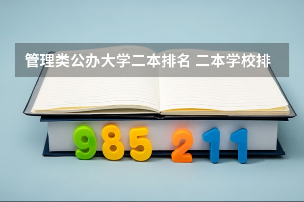 管理类公办大学二本排名 二本学校排名