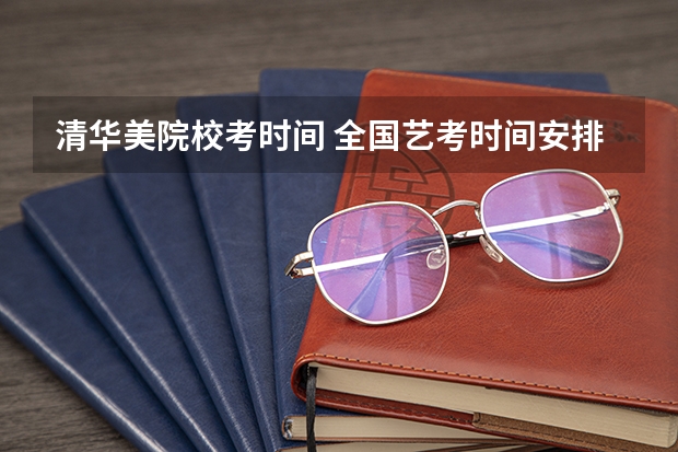 清华美院校考时间 全国艺考时间安排
